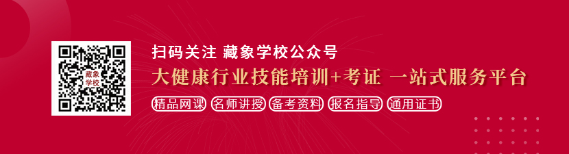 后入亚洲老女人色一视频想学中医康复理疗师，哪里培训比较专业？好找工作吗？